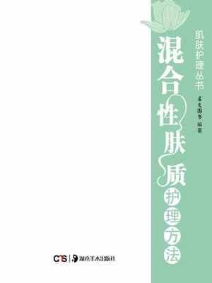 cover image of 混合性肤质护理方法 (Skin Care for the Combination Skin )